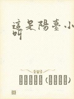 这是阳台小点声叫