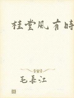 桂堂风有时
