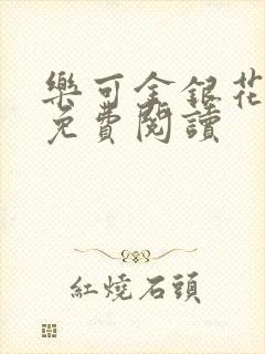 乐可金银花原文免费阅读