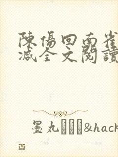 陈伤回南雀无删减全文阅读笔趣阁