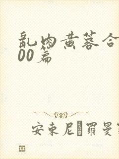 乱肉黄蓉合集500篇