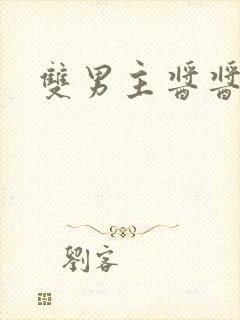 双男主酱酱酿酿