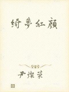 绮梦红颜