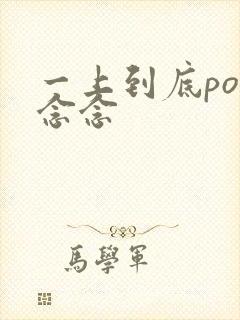 一上到底po舍念念