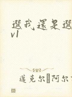 选我还是选它1v1