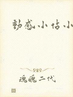 动感小站小蝶