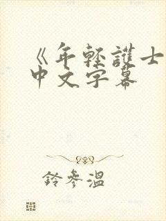 《年轻护士2》中文字幕