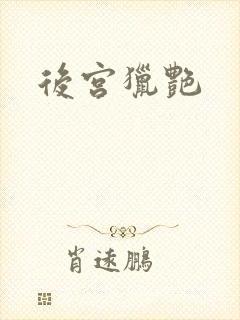 后宫猎艳