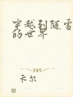 穿越到随处做X的世界