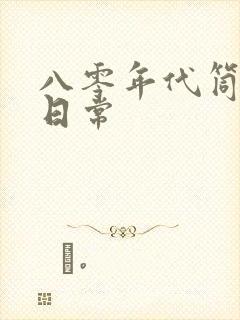 八零年代筒子楼日常