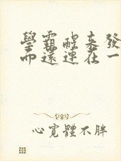 学霸醒来发现下面还连在一起