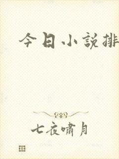 今日小说排行榜