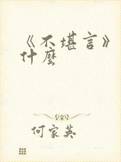 《不堪言》讲的什么