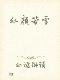 红颜若雪