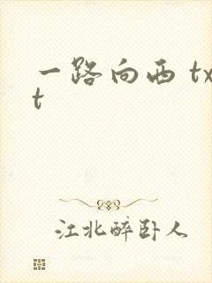 一路向西 txt