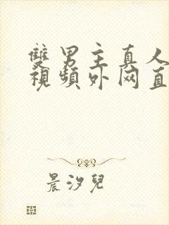 双男主真人素材视频外网直接看