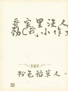 哥家里没人使点劲C我小作文