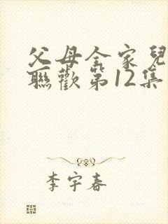 父母全家儿女大联欢第12集