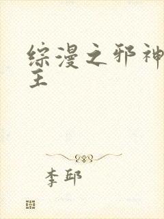 综漫之邪神救世主