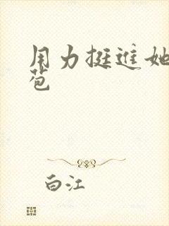 用力挺进她的花苞