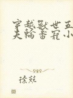 穿越兽世五个兽夫轮番宠小说