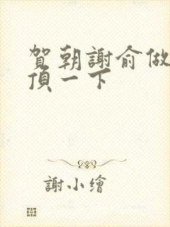 贺朝谢俞做一题顶一下