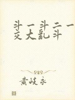 斗一斗二一起杂交大乱斗