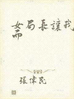 女局长让我添下面