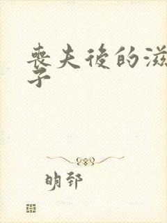 丧夫后的滋润日子