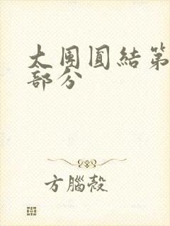 大团圆结第20部分