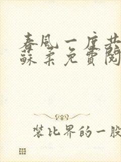 春风一度共缠情苏柔免费阅读