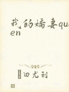 我的娇妻queen