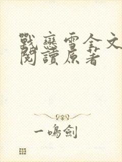 战恋雪全文免费阅读原著