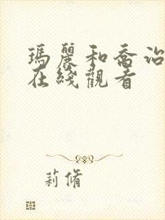 玛丽和乔治英剧在线观看