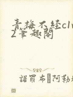 青梅不经c1v2笔趣阁