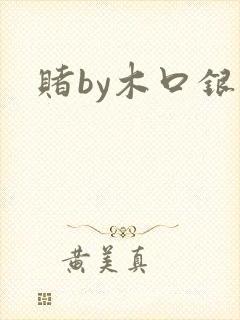 赌by木口银