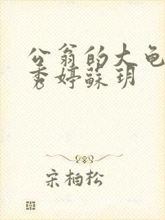 公翁的大龟挺进秀婷苏玥