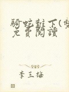 骑蛇难下(双)免费阅读