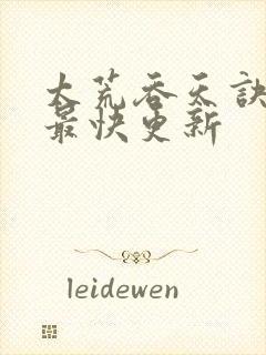 太荒吞天诀最新最快更新