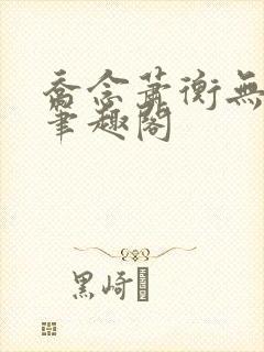 乔念萧衡无弹窗笔趣阁