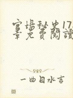 官场秘史178章免费阅读全文小说