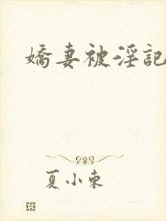 娇妻被淫记