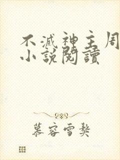 不灭神主周轻羽小说阅读