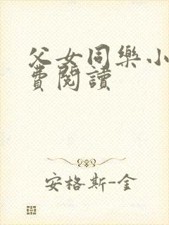 父女同乐小说免费阅读