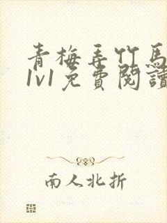 青梅弄竹马小说1v1免费阅读