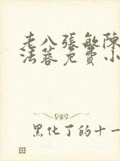 老八张敏陈红陈法蓉免费小说