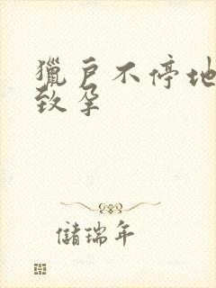 猎户不停地索要致孕