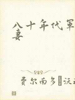 八十年代军婚宠妻