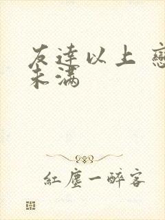 友达以上 恋人未满