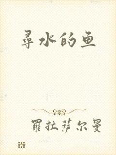 寻水的鱼